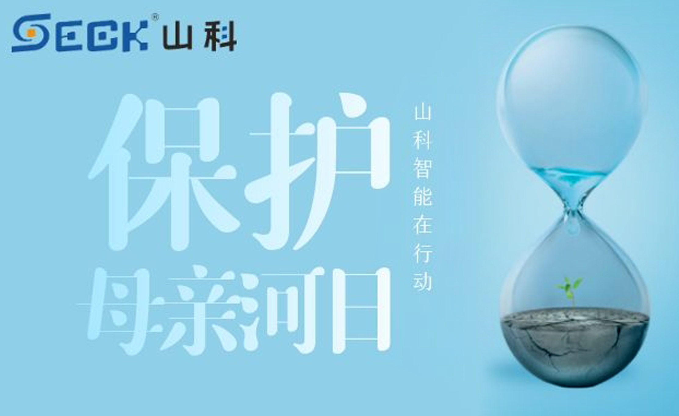 保護母親河，我們在行動