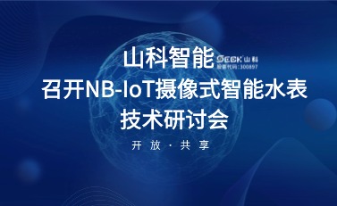 NB-IoT攝像式智能水表研討會(huì)暨標(biāo)準(zhǔn)啟動(dòng)會(huì)在山科智能召開