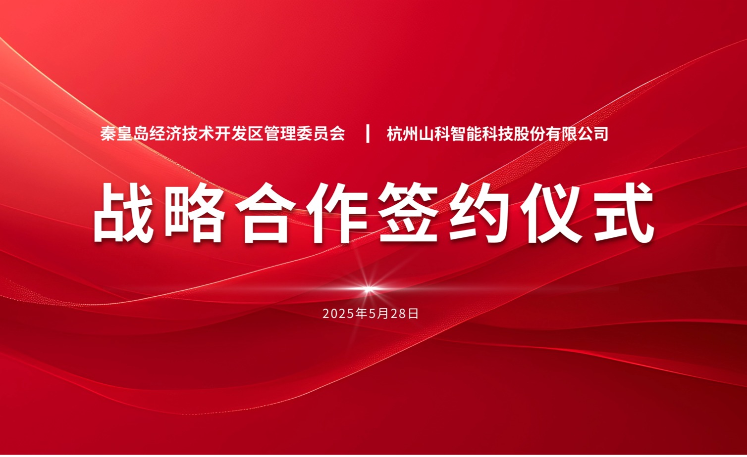 聚力同行 致遠(yuǎn)未來(lái)——秦皇島經(jīng)開區(qū)管委會(huì)與山科智能戰(zhàn)略合作簽約儀式圓滿舉行